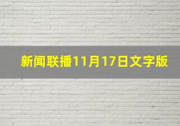 新闻联播11月17日文字版