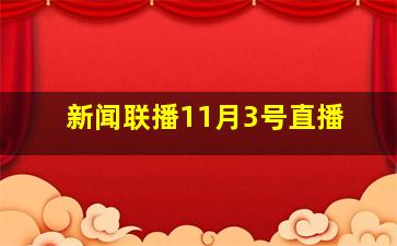 新闻联播11月3号直播