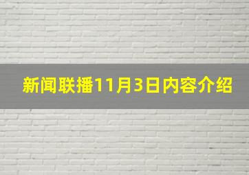 新闻联播11月3日内容介绍