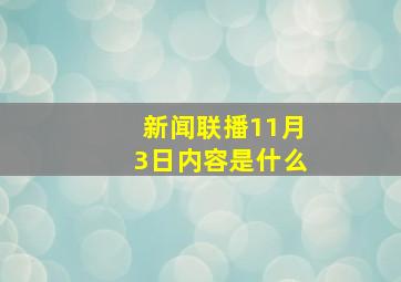 新闻联播11月3日内容是什么