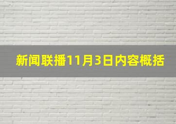 新闻联播11月3日内容概括