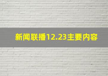 新闻联播12.23主要内容