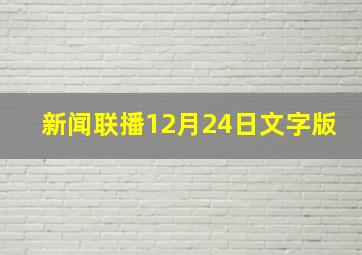 新闻联播12月24日文字版