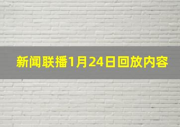 新闻联播1月24日回放内容