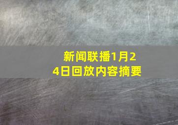 新闻联播1月24日回放内容摘要