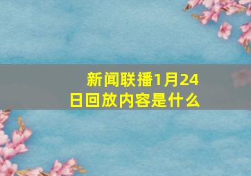 新闻联播1月24日回放内容是什么