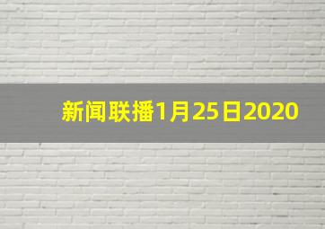 新闻联播1月25日2020