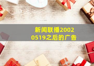 新闻联播20020519之后的广告