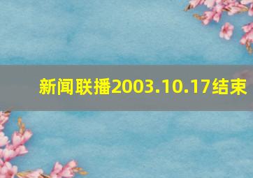 新闻联播2003.10.17结束