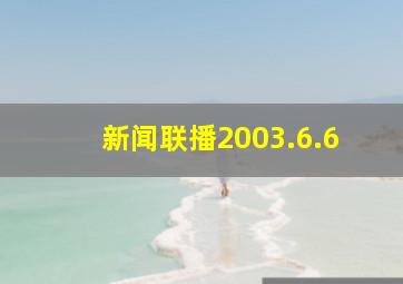 新闻联播2003.6.6