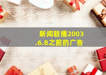 新闻联播2003.6.8之前的广告