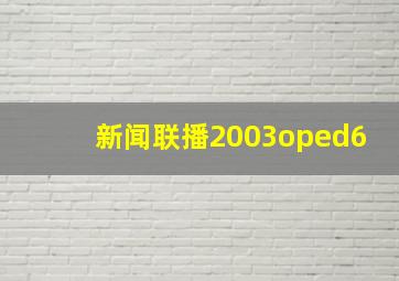 新闻联播2003oped6