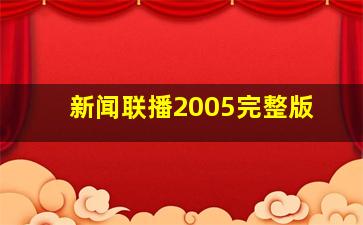 新闻联播2005完整版