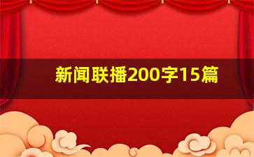 新闻联播200字15篇