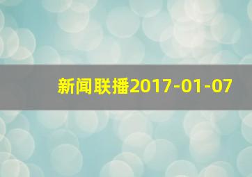 新闻联播2017-01-07