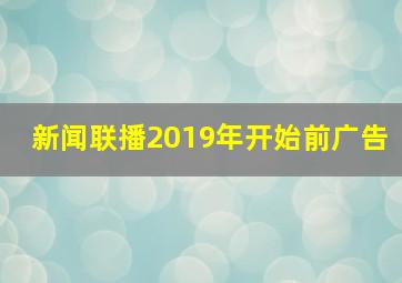 新闻联播2019年开始前广告