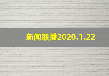 新闻联播2020.1.22