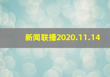 新闻联播2020.11.14