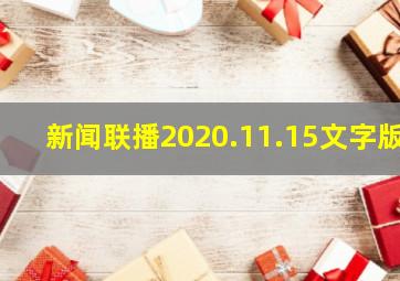 新闻联播2020.11.15文字版