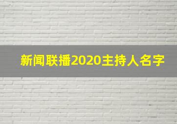 新闻联播2020主持人名字