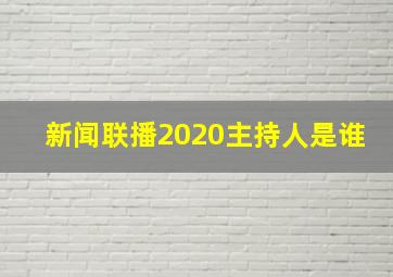 新闻联播2020主持人是谁