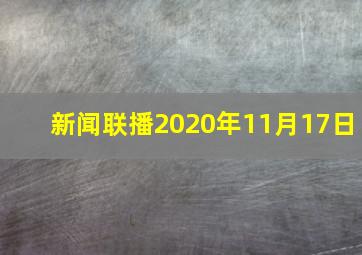 新闻联播2020年11月17日