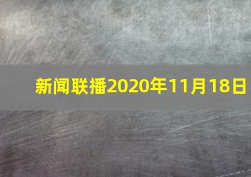 新闻联播2020年11月18日