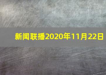 新闻联播2020年11月22日