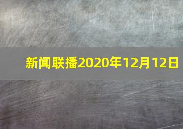 新闻联播2020年12月12日