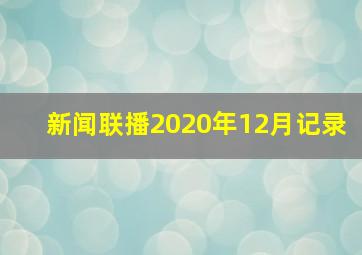 新闻联播2020年12月记录