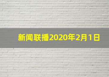 新闻联播2020年2月1日