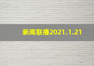 新闻联播2021.1.21