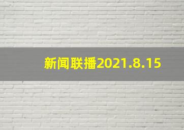 新闻联播2021.8.15