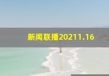 新闻联播20211.16