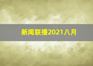 新闻联播2021八月