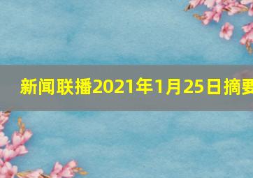 新闻联播2021年1月25日摘要