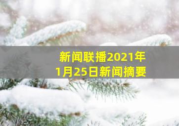 新闻联播2021年1月25日新闻摘要