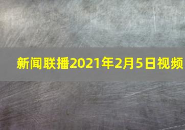 新闻联播2021年2月5日视频