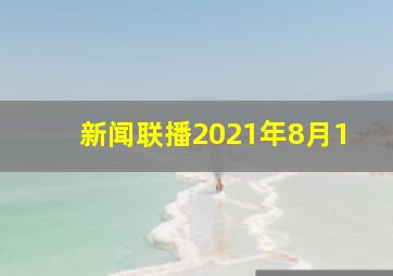 新闻联播2021年8月1