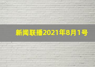 新闻联播2021年8月1号