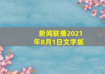 新闻联播2021年8月1日文字版