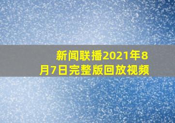 新闻联播2021年8月7日完整版回放视频