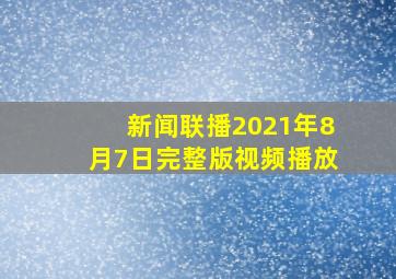 新闻联播2021年8月7日完整版视频播放