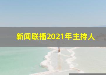 新闻联播2021年主持人