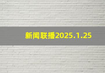 新闻联播2025.1.25