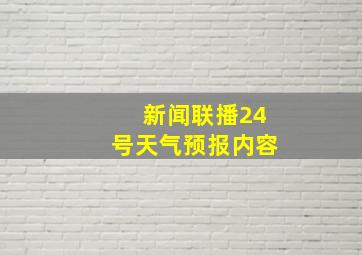 新闻联播24号天气预报内容