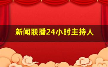 新闻联播24小时主持人