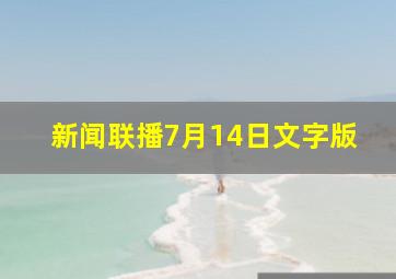 新闻联播7月14日文字版