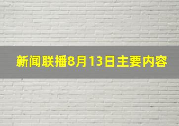 新闻联播8月13日主要内容