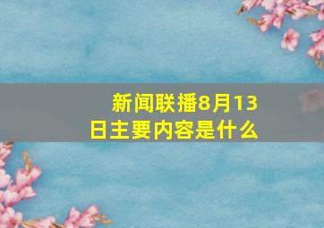 新闻联播8月13日主要内容是什么